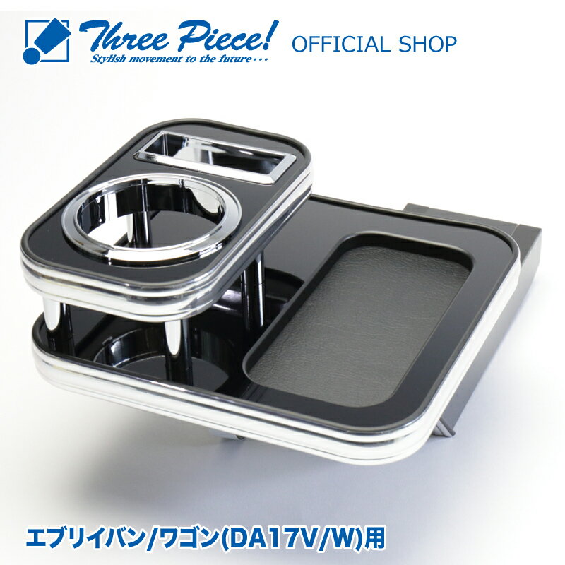 エブリイ バン ワゴン DA17V DA17W フロント用 ピアノブラック スリーピース オリジナル 自動車用 センターテーブル ドリンクホルダー 付き 専用コースター付属 ThreePiece!エンブレム付属 フロント テーブル★