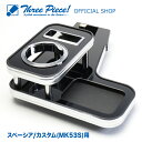 スペーシア スペーシアカスタム MK53S フロント用 ピアノブラック スリーピース オリジナル 自動車用 センターテーブル ドリンクホルダー 付き 専用コース...