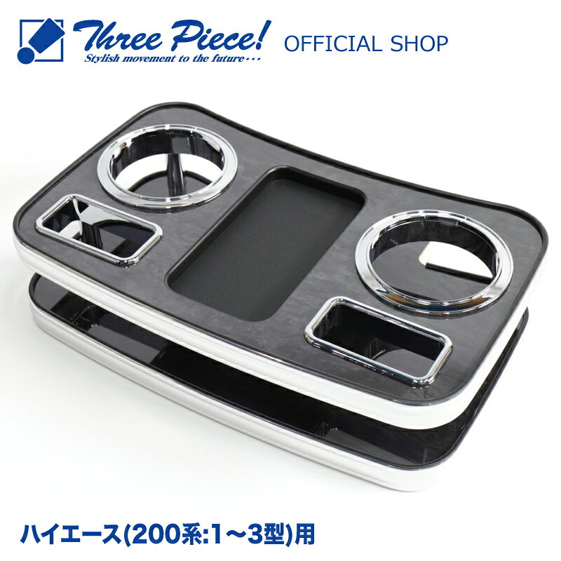 ハイエース 200系 1〜3型 フロント用 デザイン1 黒木目 ブラックウッド スリーピース オリジナル 自動車用 センターテーブル ドリンクホルダー 付き 専用コースター付属 ThreePiece!エンブレム付属 フロント テーブル