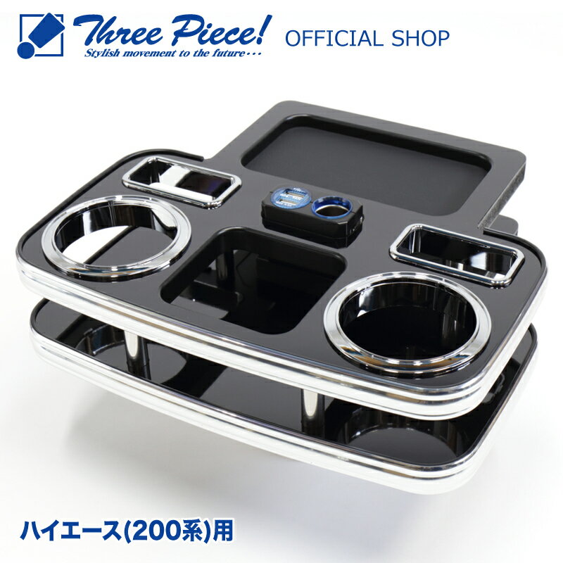ハイエース 200系 リア用 デザイン2 USB 付き ピアノブラック スリーピース オリジナル 自動車用 センターテーブル ドリンクホルダー付き 専用コースター付属 ThreePiece!エンブレム付属 リア テーブル
