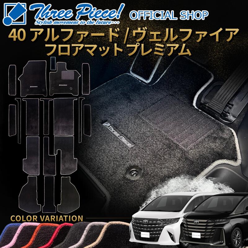Rakuten - 【受注生産】 40 新型 アルファード ヴェルファイア フロアマット ステップマット プレミアム スリーピースオリジナル 7～8人乗り 受注生産 納期約1週間 日本製 スリーピース オフィシャルショップ