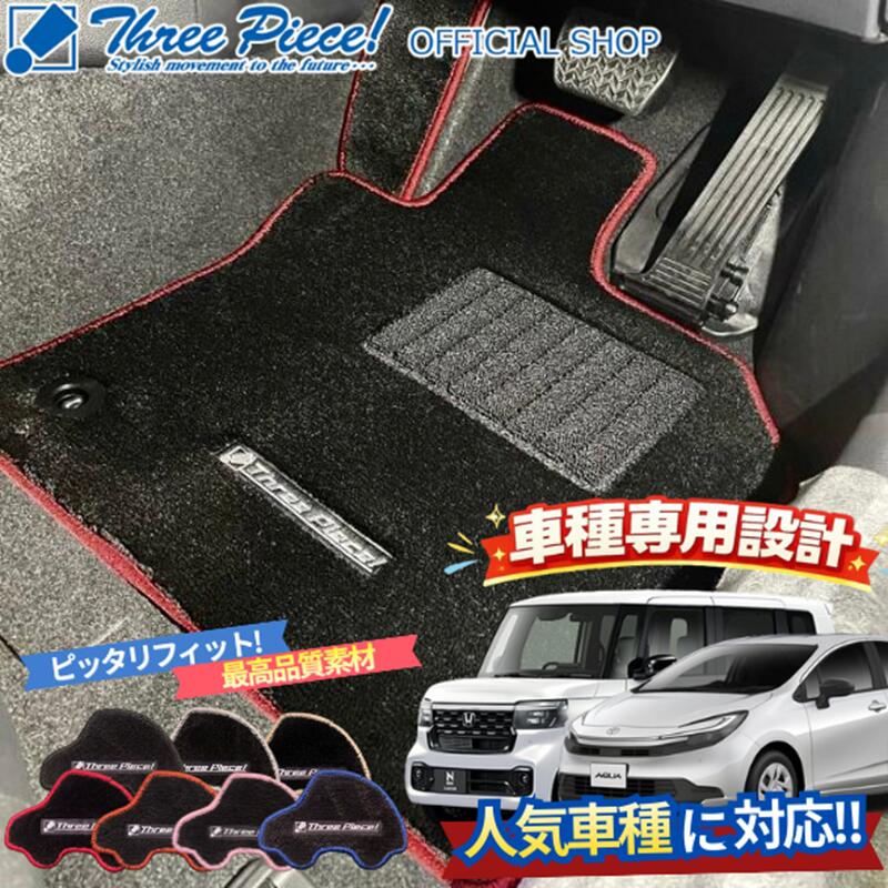 スリーピースオリジナル フロアマット プレミアム オーダーメイド受注生産 納期約2週間 スリーピース オフィシャルショップ