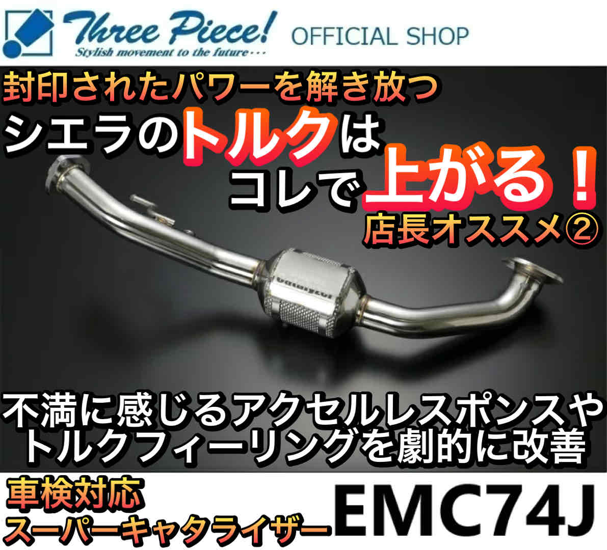 【営業日内即納可能】 ジムニーシエラ JB74W GENB 玄武 ゲンブ スーパーキャタライザー EMC74J 保安基準適合部品 スリーピース オフィシャルショップ【取り付け対応可能】★