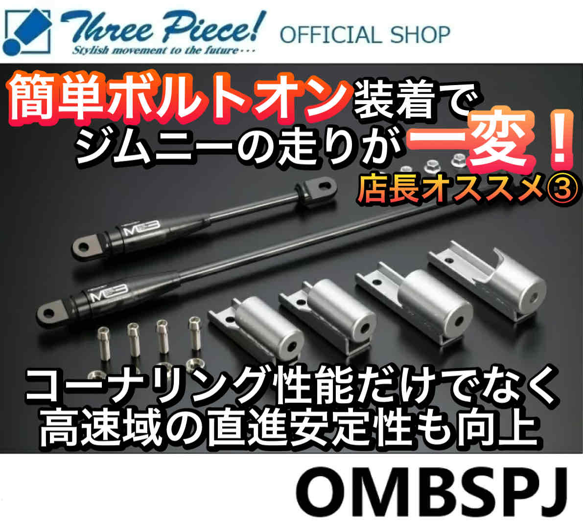 【営業日内即納可能】 ジムニー JB64W ジムニーシエラ JB74W GENB 玄武 ゲンブ モーションコントロールビーム【リーディング/トレーリング】 OMBSPJ スリーピース オフィシャルショップ