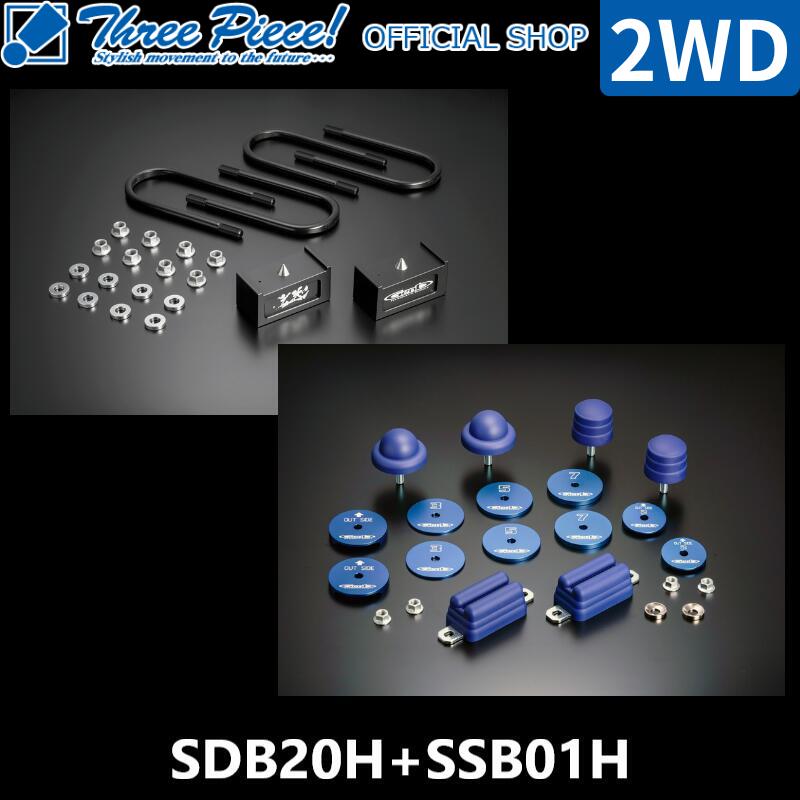 ・【営業日内即納可能】ハイエース TRH KDH GDH 200系 GENB 玄武 ゲンブ ストロークストッパー ハイトダウンブロックキット【2.0インチ/-50ミリ】 SDB20H SSB01H 2WD専用 SDBDHH (有無選択可) スリーピース オフィシャルショップ★