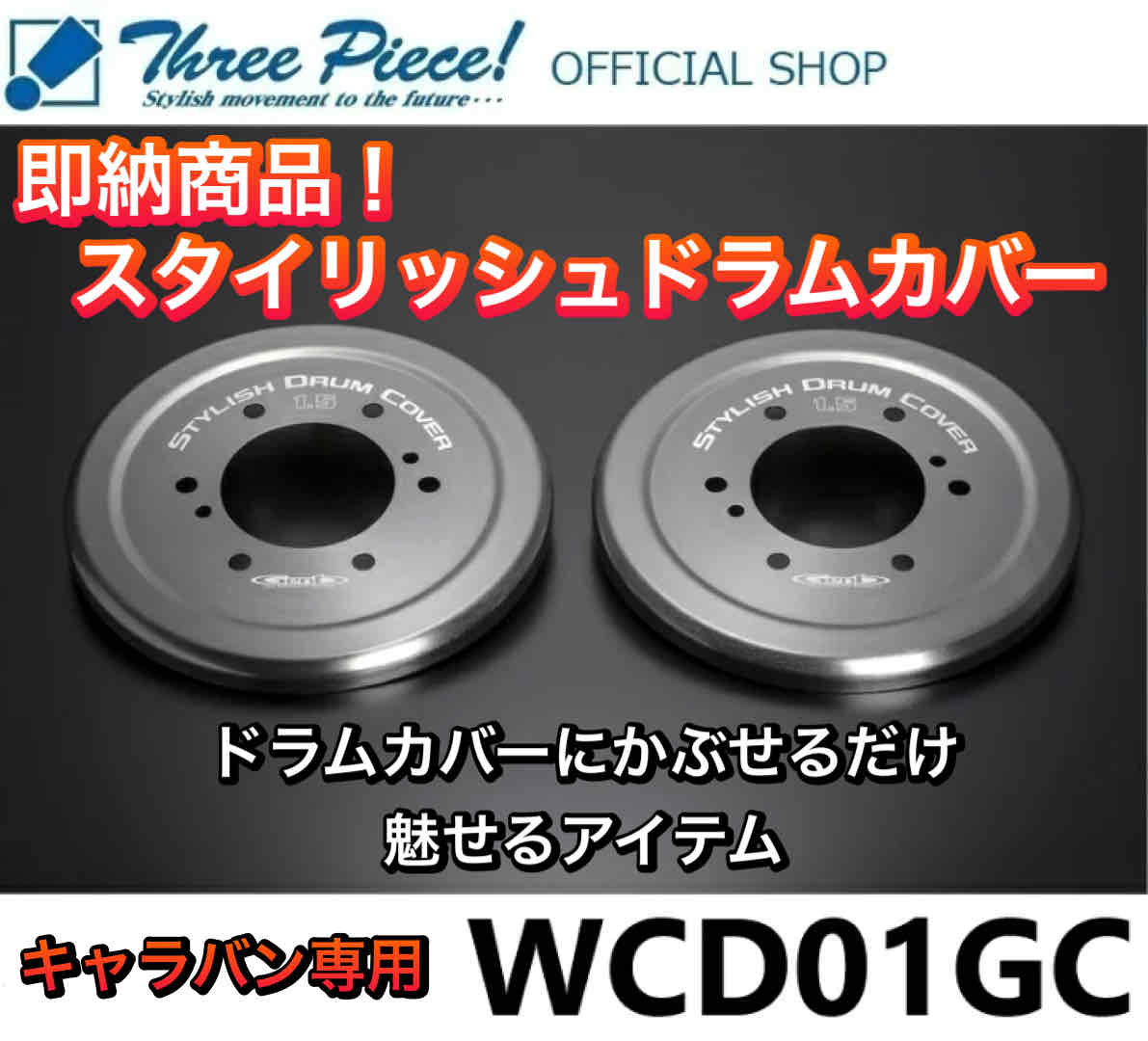 【営業日内即納可能】 NV350 キャラバン E26 GENB 玄武 ゲンブ スタイリッシュドラムカバー WCD01GC スリーピース オフィシャルショップ★
