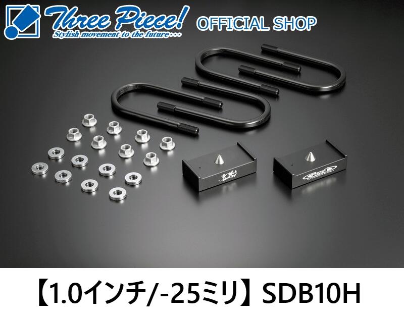 【営業日内即納可能】ハイエース200系GENB ゲンブ 玄武 ■ハイトダウンブロックキット 【1.0インチ/-25mm】品番： SDB10H2WD 4WD 共通スリーピース オフィシャルショップ