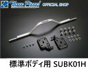 【メーカー直送】ハイエース200系標準ボディ用GENB玄武 アクスルパワーブレースセット SUBK01H2WD 4WD 共通スリーピース オフィシャルショップ