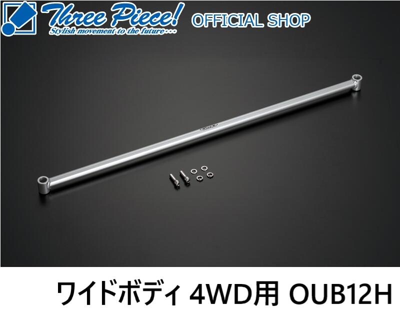 適合車種【トヨタ】 適合型式 ハイエース TRH/KDH/GDH200系 ※ワイドボディ ※4WD専用 ブランド ムーンフェイス 玄武 GENB 商品名 GENB　フレームサポートバー ［フロント］ 品番 OUB12H 特徴 ボディ補強で体感する、驚きの剛性アップ効果! ご存じのとおり、ハイエースの基本設計は「商用バン」です。 荷室空間を最優先にした設計ゆえに、 車体の断面積に対して十分な強度を備えているとはいえません。 “フレームサポートバー”は、軽量かつ高剛性を誇る 肉厚アルミシャフトとオーバルシャフトを効果的に 組み合わせた補強アイテムです。積載スペースを 犠牲にすることなくボディ剛性を飛躍的に 向上させることが可能です。 ◆取り付けもご希望の方は事前にメールや電話でご相談ください。 アライメント調整まで含めて対応いたします。 納期 2〜5日営業日以内(在庫ある場合) 配送 佐川急便 他 ※ 沖縄・離島は別途中継料が加算されます。 ※注意※ お使いのモニターの発色具合によって、 実際のものと色が異なる場合がございます。