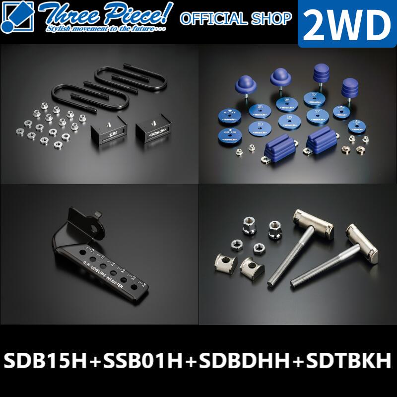 【1.5インチ/-37.5ミリ】 ハイエース TRH KDH GDH 200系 GENB 玄武 ゲンブ ストロークストッパー O.H.レベリングアジャスター ハイパートーションボルトキット ハイトダウンブロックキット 2WD 専用 スリーピースオフィシャルショップ★