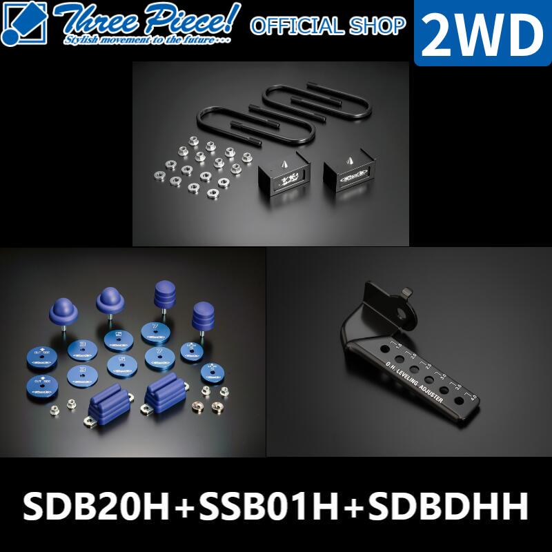 ・【営業日内即納可能】 ハイエース TRH KDH GDH 200系 GENB 玄武 ストロークストッパー O.H.レベリングアジャスター ハイトダウンブロックキット【2.0インチ/-50ミリ】 SDB20H SSB01H SDBDHH 2WD専用 スリーピース オフィシャルショップ★