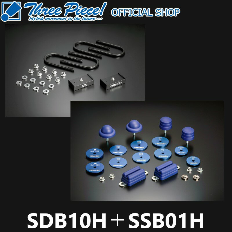 ハイエース200系GENB ゲンブ 玄武■ストロークストッパー■ハイトダウンブロックキット SDB10H＋SSB01H2WD専用スリーピース オフィシャルショップ