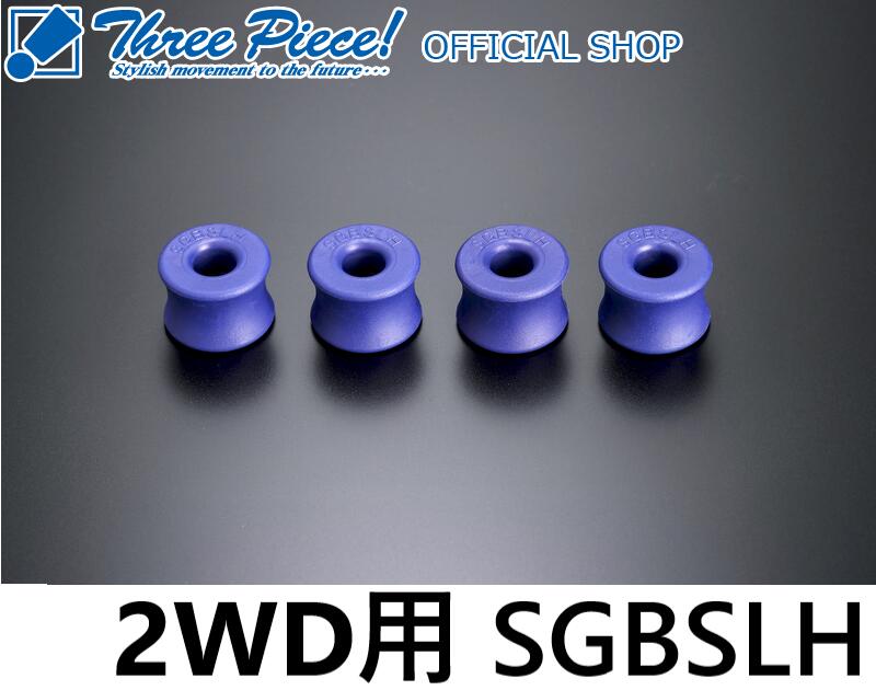 【メーカー取り寄せ】ハイエース TRH KDH GDH 200系GENB 玄武 ゲンブ ハードスタビリンクブッシュ SGBSLH2WD専用スリーピース オフィシャルショップ★