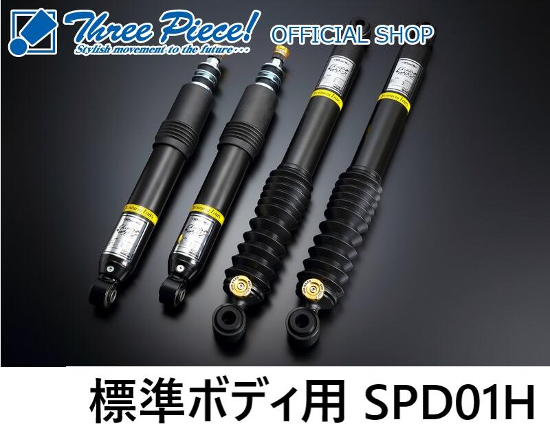 【メーカー直送】ハイエース 200系 GENB 玄武CLOUD WALKERハイパフォーマンスダンパー SPD01H スリーピース オフィシャルショップ
