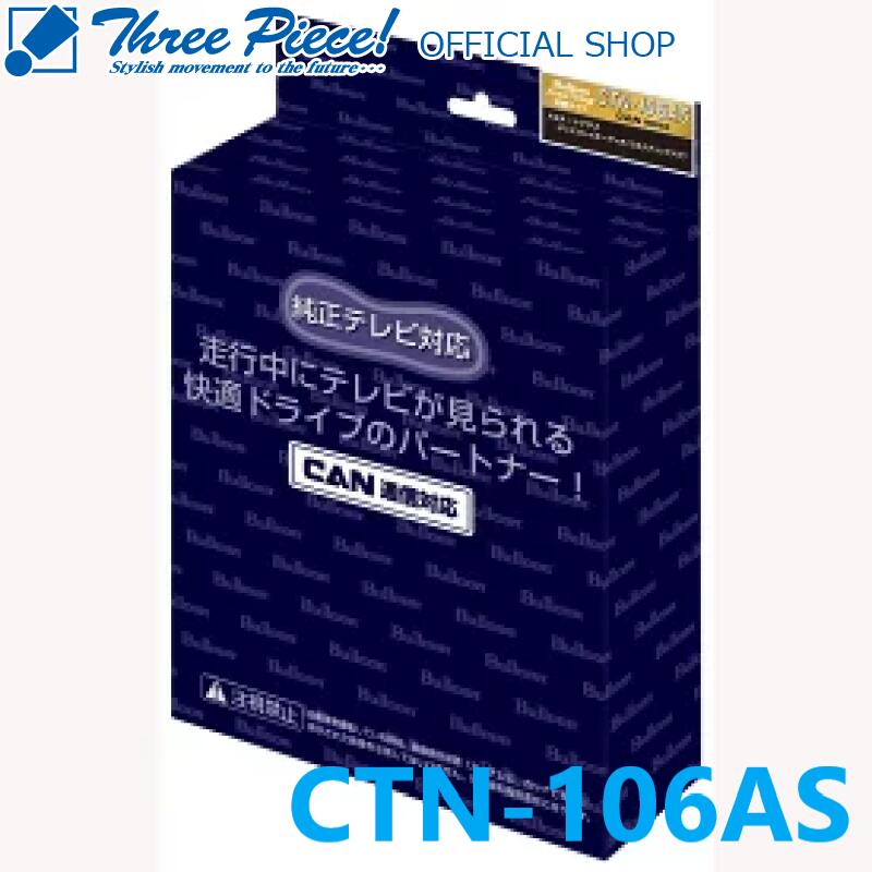【在庫有り即納可能】Bullcon ブルコン CTN-106ASFree TVing 切替タイプ走行中にテレビ、目的地変更可能CAN通信対応トヨタ80系 ハリアー・ハリアーハイブリッド/レクサスLX UX ES スリーピース オフィシャルショップ