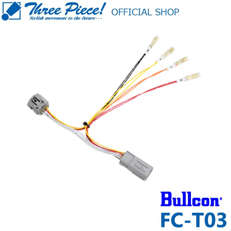 Rakuten - 【在庫有り即納可能】Bullcon ブルコン トヨタ用8ピンタイプFC-T03電源取り出しキットオプションコネクターハーネススリーピース オフィシャルショップ