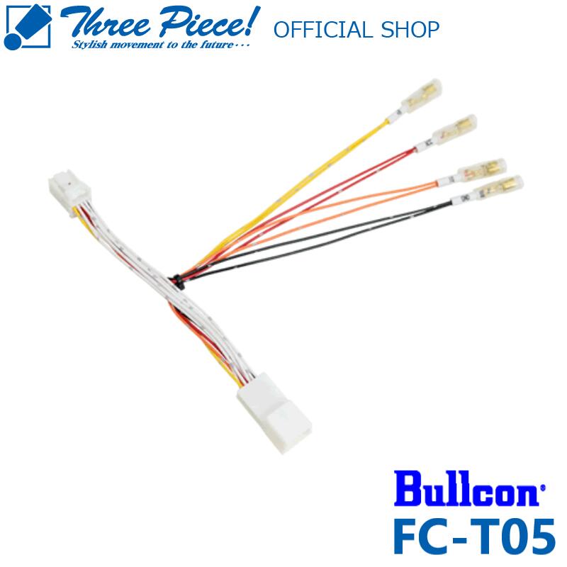 【取り寄せ中】Bullcon ブルコン トヨタ用10ピンタイプFC-T05電源取り出しキットオプションコネクターハーネススリーピース オフィシャルショップ