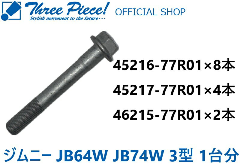 【営業日内即納可能】スズキ 純正部品 ジムニー JB64W ジムニーシエラ JB74W（3型品番） リーディングアーム トレーリングアーム ラテラルロッド用 ボルト 45216-77R01 45217-77R01 46215-77R01 1台分 14本set スリーピース オフィシャルショップ