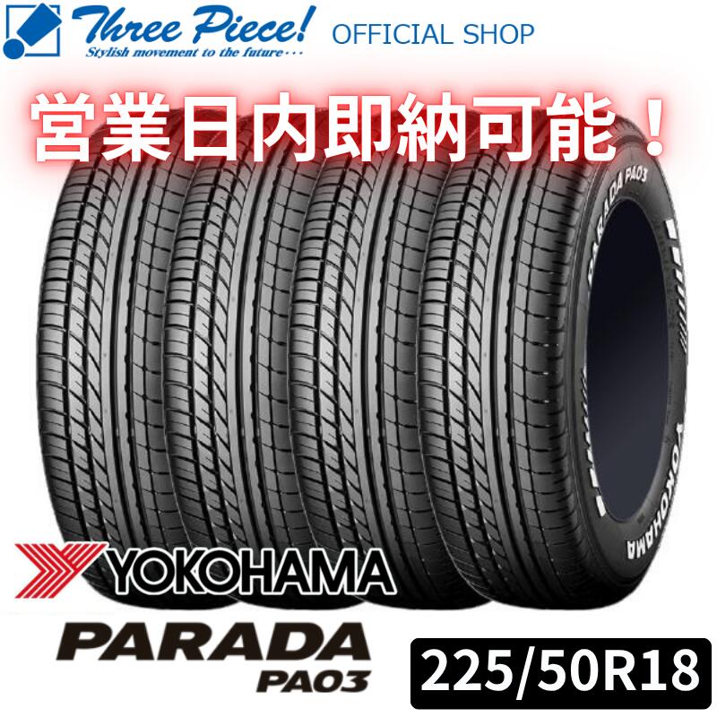 【営業日内即納可能】 YOKOHAMA ヨコハマ タイヤ PARADA PA03 225/50R18 ホワイトレター 新品タイヤ 4本セット 2025年製 スリーピース オフィシャルショップ