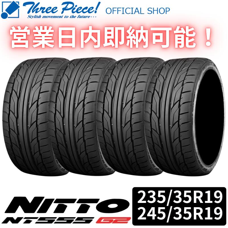 Rakuten - 【営業日内即納可能】 NITTO ニットー タイヤ NT555 G2 235/35R19 245/35R19 新品タイヤ 4本セット 2026年製 スリーピース オフィシャルショップ