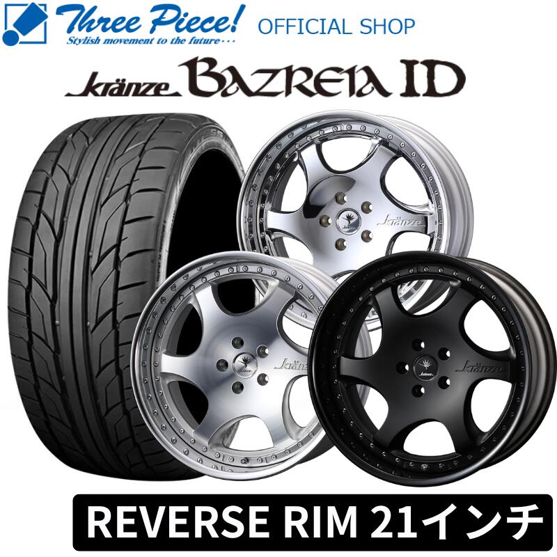 Rakuten - 【予約受付中】WEDS Kranze BAZREIA IDクレンツェ バズレイアID 21インチ 21×8.0J~10.0J 5H（インセット・PCD選択可能） REVERSE RIM NITTO NT555 G2 245/30-21 255/30-21 新品タイヤホイール2本セット スリーピース オフィシャルショップ