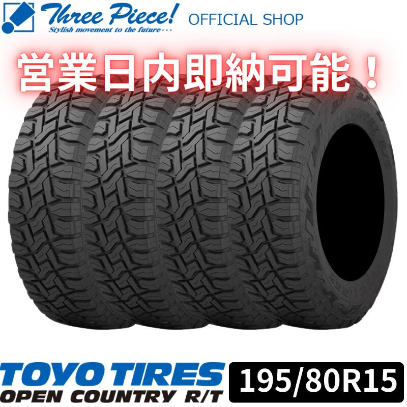 【営業日内即納可能】TOYO TIRES OPEN COUNTRY R/T 195/80R15 96Q 新品タイヤ4本セット ブラックレター ジムニーシエラ 純正 タイヤ サイズ スリーピース オフィシャルショップ