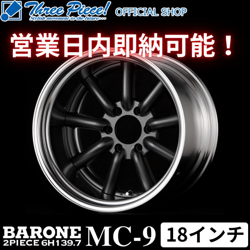 Rakuten - 【在庫1SETあり】 ファブレス BARONE MC-9 （2P）ホイール 18インチ 9.0J +25 6H 139.7 ホイール1台分 4本セット ハイエース 200系 オーバーフェンダーサイズ スリーピース オフィシャルショップ