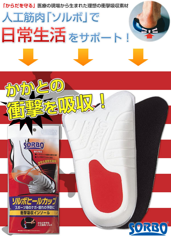 ★送料無料★定型外郵便発送★DSIS　ソルボ　ヒールカップ【smtb-KD】