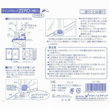 ウインドロック ZERO ブロンズ 3個入り ノムラテック ベランダ 窓 防犯 引戸 サッシ 窓用 防犯グッズ 窓ロック 旅行 お出かけ 防犯対策 窓の鍵 補助錠 N-1155 F