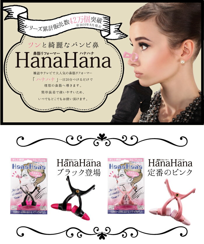 ハナハナ お鼻 リフォーマー ピンク HanaHana 〈 鼻 高く する 器具 鼻 矯正 団子鼻 鼻筋 だんご鼻 鼻ぺちゃ 美鼻 クリップ 美鼻矯正器具 つけるだけ 鼻高 はなはな プチ整形 鼻補正 〉FT