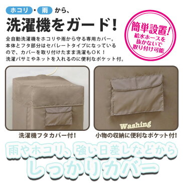 アイメディア 洗濯機すっぽりカバー ベージュ 洗濯機 カバー 洗濯機カバー 屋外 防水 直射日光 雨よけ カバー テラス用 ベランダ用 全自動洗濯機 強い日差し 防雨カバー 防塵カバー