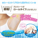 ワキに直接貼る汗とりシートロール 汗取りシート ロール カッ...