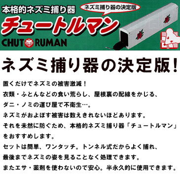 本格的ネズミ捕り器 チュートルマン 〈 ネズミ ネズミ捕り ねずみ 捕り 取り 対策 駆除 捕獲器 ねずみとり ネズミ捕獲器 〉 F