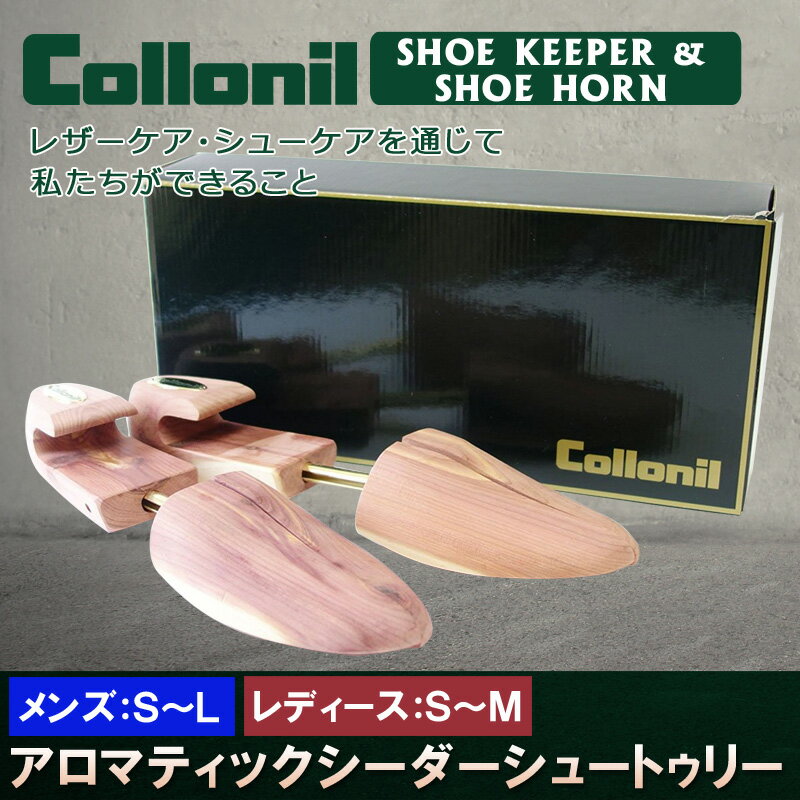 コロニル アロマティックシーダーシュートゥリー 〈 シューキーパー 木製 型崩れ防止 湿気取り 防臭 防虫 革靴 靴 シューズケア Collonil 〉