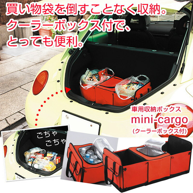 車用収納ボックス mini-cargo クーラーボックス付 レッド 〈 ミニカーゴ 収納ケース 収納かご 買い物 アウトドア 保冷 折りたたみ カー用品 〉