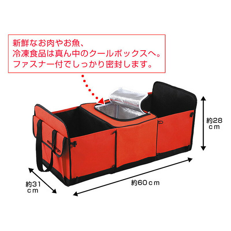 車用収納ボックス mini-cargo クーラーボックス付 レッド 〈 ミニカーゴ 収納ケース 収納かご 買い物 アウトドア 保冷 折りたたみ カー用品 〉