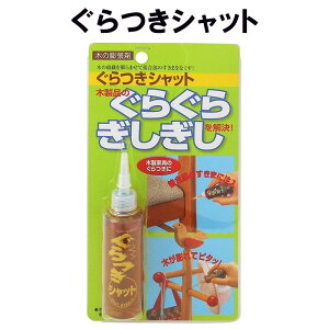 【在庫限り】ぐらつきシャット GS-01 建築の友 〈 木の膨張剤 木製 家具 持ち手 柄のゆるみ ガタガタ ぐらつき 補修 補強 木部 〉