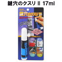 鍵穴のクスリII 17ml KK-02 建築の友 〈 鍵穴のクスリ 鍵穴 蝶番 スーツケース 椅子 ドア 洗浄 滑りやすく ベタベタしない 〉FM