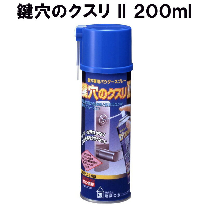 鍵穴のクスリII 200ml KK-03 建築の友 〈 鍵穴のクスリ 鍵穴 蝶番 スーツケース 椅子 ドア 洗浄 滑りやすく ベタベタしない 〉