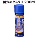 鍵穴のクスリII 200ml KK-03 建築の友 〈 鍵穴のクスリ 鍵穴 蝶番 スーツケース 椅子 ドア 洗浄 滑りやすく ベタベタしない 〉