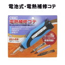 電池式・電熱補修コテ A-31 建築の友 〈 フローリング 家具 柱 壁 床 キズかくし 浅いキズ 補修 キズ消し DIY 〉FM
