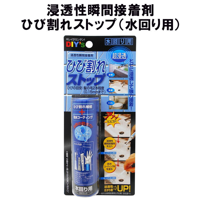 ひび割れストップ 水回り用 浸透性瞬間接着剤 HB-02 建築の友 〈 水まわり コーティング 水回り 洗面台 風呂 ひび割れ 補修 〉FT