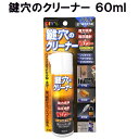 鍵穴のクリーナー 60ml KCL-1 建築の友 〈 鍵穴 蝶番 洗浄 クリーナー 汚れ ほこり ゴミ 〉