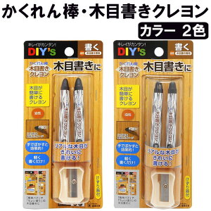 かくれん棒・木目書きクレヨン 建築の友 〈 フローリング 家具 柱 壁 床 木目 キズかくし 浅いキズ 補修 キズ消し DIY 〉