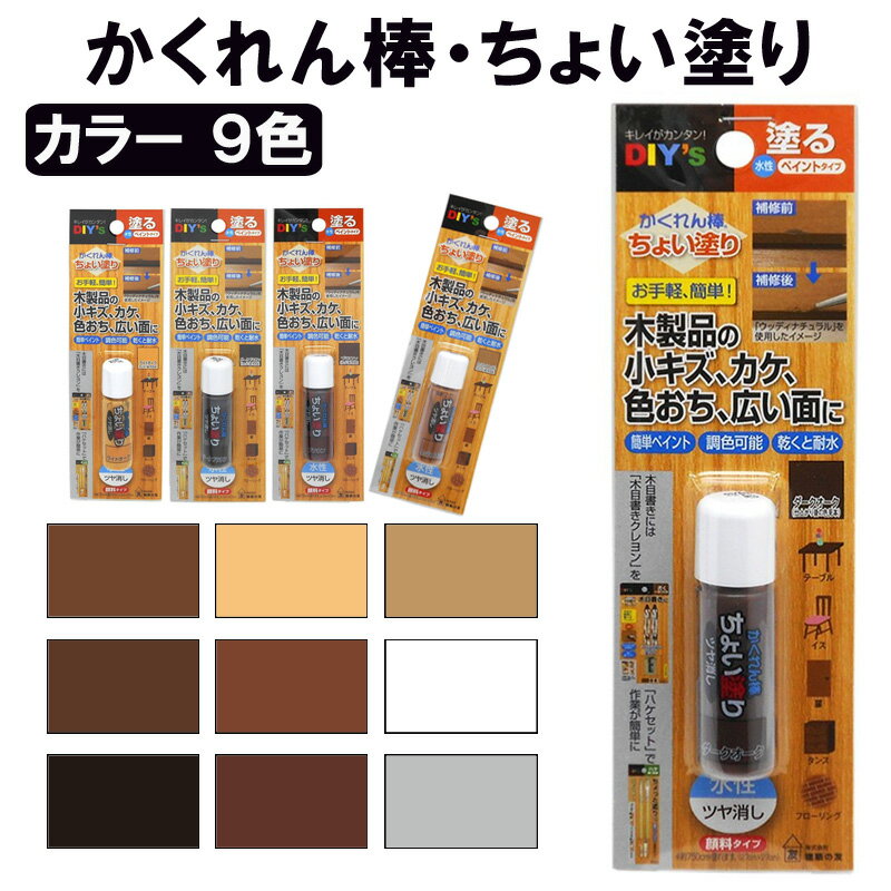 樂天商城 - かくれん棒 ちょい塗り 建築の友 〈 水性 ツヤ消し フローリング 家具 柱 壁 床 キズかくし 浅いキズ 補修 キズ消し DIY 〉FM