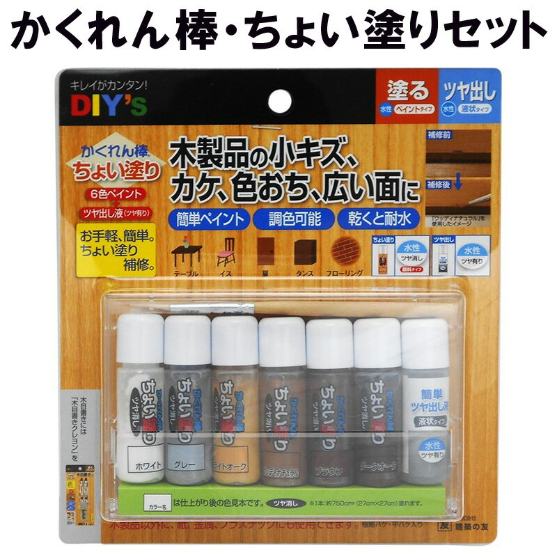 かくれん棒 ちょい塗りセット CYN30 建築の友 〈 水性 ツヤ消し フローリング 家具 柱 壁 床 キズかくし 浅いキズ 補修 キズ消し DIY 〉FM