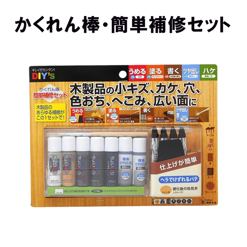 かくれん棒 簡単補修セット CYN31 建築の友 〈 フローリング 家具 柱 壁 床 木目 キズかくし 浅いキズ 補修 キズ消し DIY 〉FM