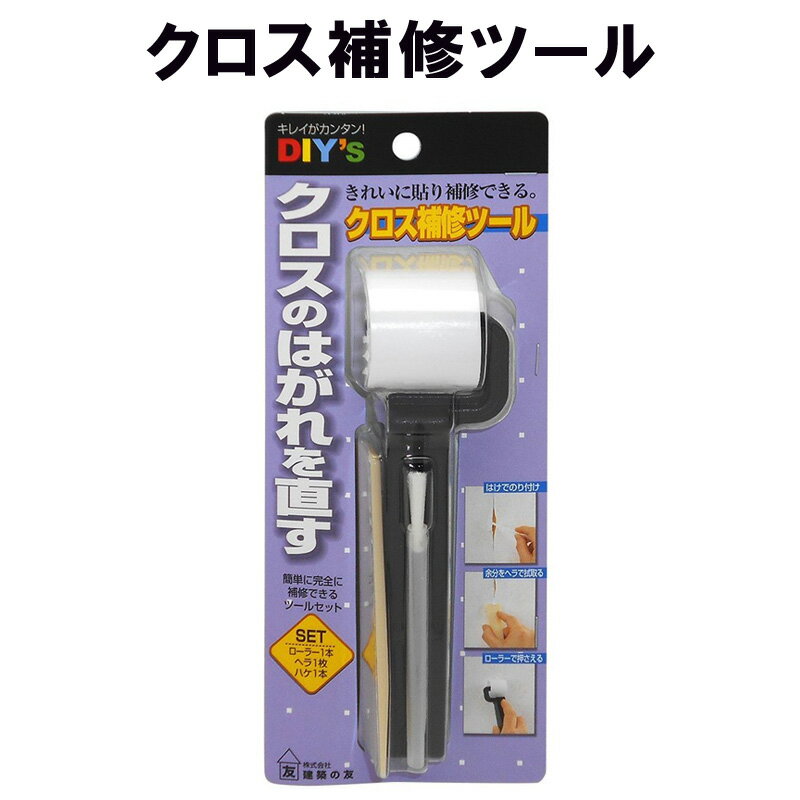 クロス補修ツール CH-01 建築の友 〈 クロス 補修 柱 壁 はがれ 割れ目 目立ちにくく DIY 〉