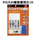 クロスの補修便利セット CH-02 建築の友 〈 クロス 補修 クロス復活 汚れ消し 壁穴 落書き 柱 壁紙 壁 はがれ 割れ目 目立ちにくく DIY 〉FM