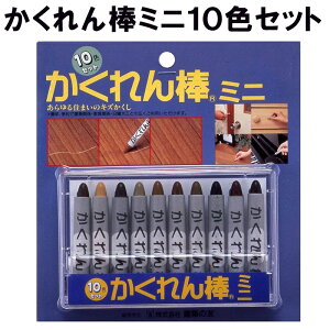 かくれん棒ミニ10色セット AB-30 建築の友 〈 フローリング 家具 柱 壁 床 キズかくし 浅いキズ 補修 キズ消し DIY 〉FM